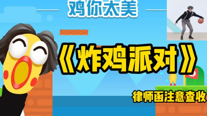 唱!跳!rap!篮球!鸡你太美#全民竞技场#截图