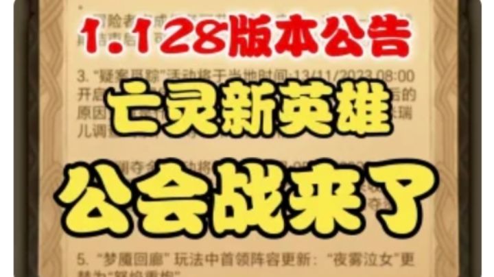 【逆崆】《剑与远征》1.128版本公告亡灵新英雄,公会战来了截图
