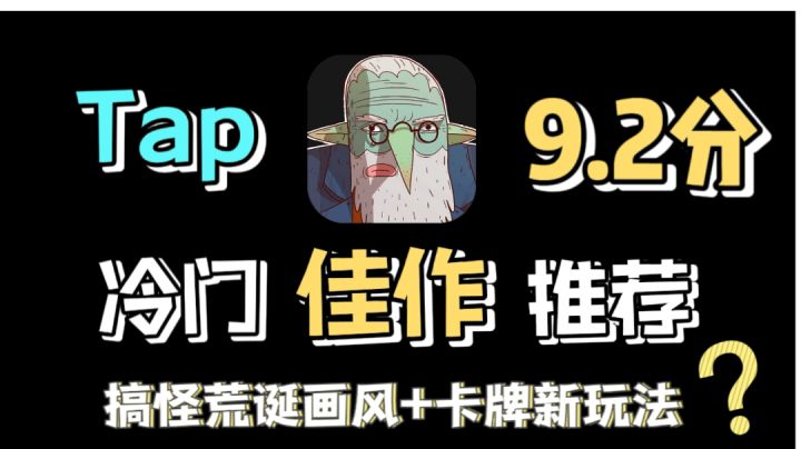 【冷门佳作】Tap9.2分!这种卡牌肉鸽真没玩过,开创新时代!玩全停不下来!截图