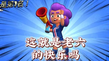 荒野乱斗：游戏再体验，雪莉的身份原来是老六！＃无限视频创作月＃