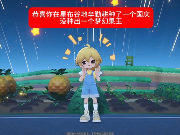 恭喜你在星布谷地辛勤耕种了一个国庆没种出一个梦幻果王截图