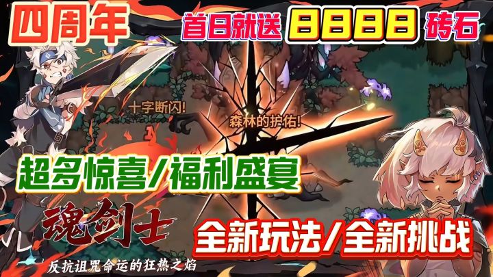 周年庆福利盛宴,新玩法,新挑战,新伙伴,新装备,福利爽翻天截图