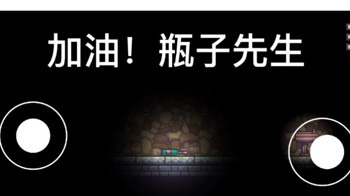 #像素世界大冒险#瓶子先生的速通截图