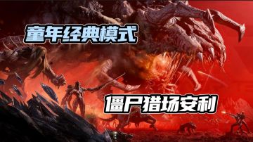 【TapTap年度游戏大赏】一期视频带你了解经典僵尸猎场模式