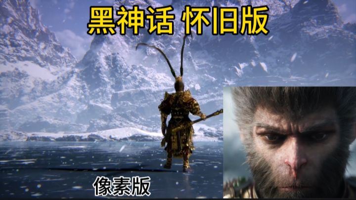大圣归来，黑神话悟空 怀旧版❗【黑神话像素版】截图
