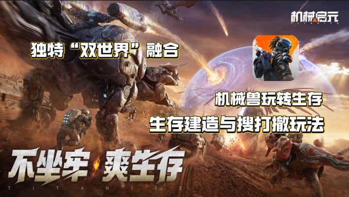 生存建造与搜打撤结合,创新机械兽玩法新体验!截图