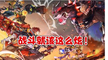 高品质的漫改动作手游，战斗就该这么炫！