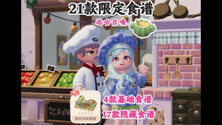 远古召唤21款食谱制作及食材获取截图