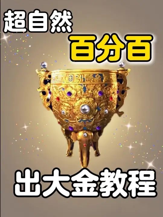 超自然百分百出大金教程❓截图