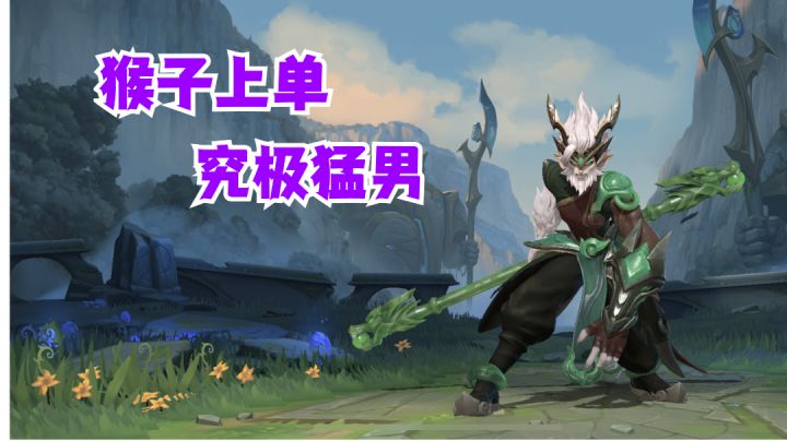 猴子上单究极猛男【提早试玩】#无线视频创作月#截图