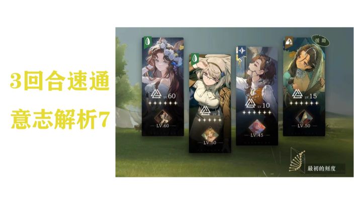 3回合速通意志解析7截图