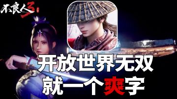 爽!开放世界武侠手游#无限视频创作月#