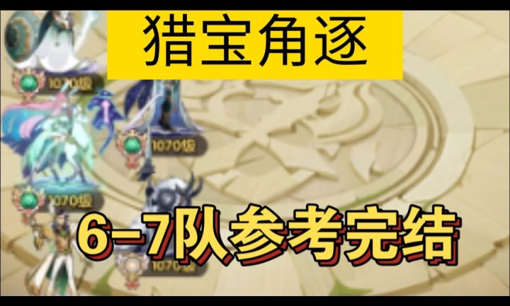 猎宝角逐6-7队参考截图