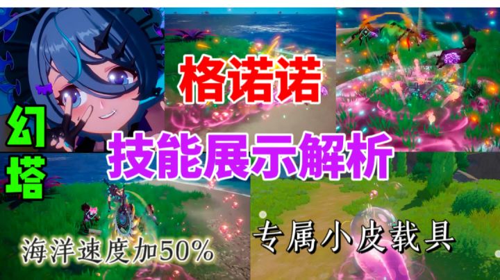 格诺诺技能展示⚡专属小皮载具,增加海底速度【幻塔】截图