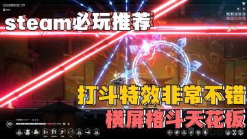 steam必玩横屏动作游戏❗超爽❗打斗美术一流❗入库推荐❗