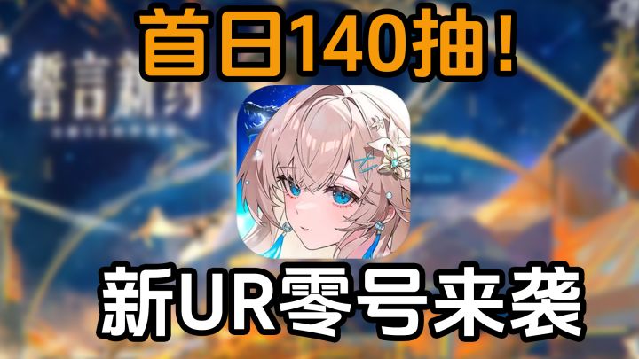 首日140抽+新UR零号 正版IP授权的《龙族:卡塞尔之门》到底如何?截图