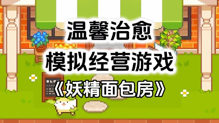 8.6高评分模拟经营游戏,温馨治愈的画面,休闲有趣的经营玩法截图