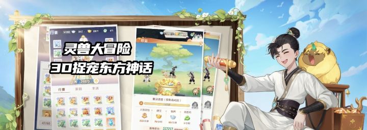 《灵兽大冒险》3D捉宠东方神话游戏 一起来看吧截图