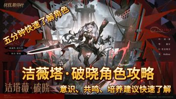 洁塔薇·破晓角色攻略（视频）