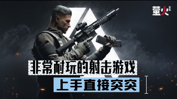 #萤火突击【新手试玩】截图