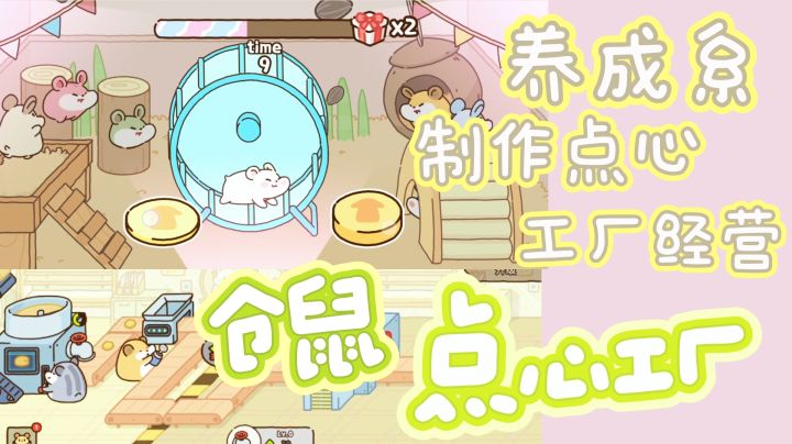 变身点心工厂大老板?雇佣圆滚滚仓鼠员工一起打工!截图