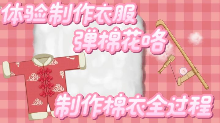 沉浸式制作棉衣 弹棉花咯 过程好解压截图