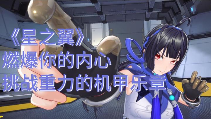 敢不敢挑战极限?跟我一起驾驶机甲美少女!截图