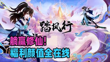画风绝美福利拉满！御剑飞行仙友同飞，沉浸式修仙。