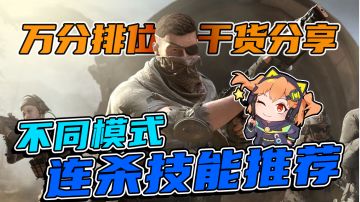 【使命召唤手游】连续得分奖励到底怎么选？！看这里