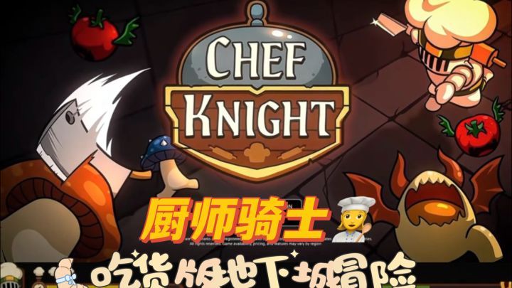 打怪不如做饭，用平底锅🍳征服地下城｜厨师骑士截图