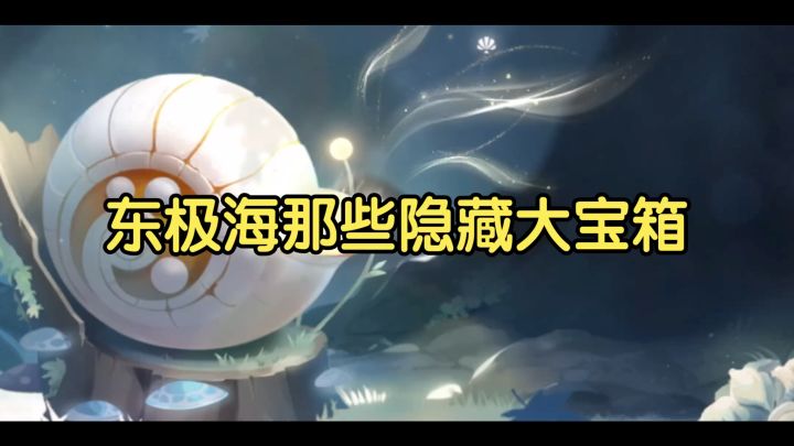 盘点东极海十大隐藏大宝箱,逆水寒启动!截图