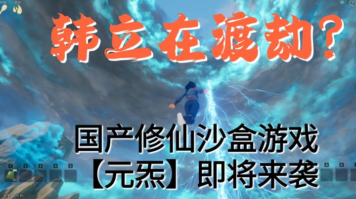 【元炁】修真+修仙+沙盒+多人联机+生存游戏截图