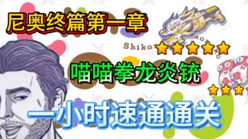 尼奥终篇第一章推图全流程他来了，三限定一小时速通