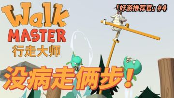 【好游推荐官】#4   请问：你真的会走路吗？可爱魔性又折磨的走路模拟器#意想不到的魔性游戏#