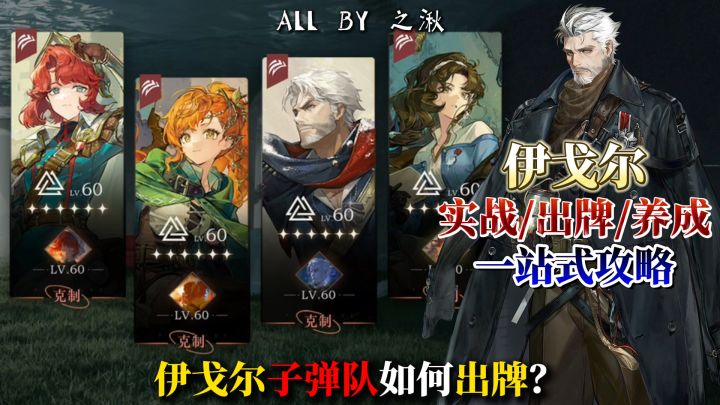 伊戈尔实战/出牌/养成一站式攻略截图