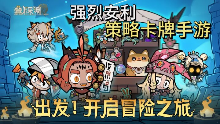 独特“堆叠”策略卡牌手游~开启冒险奇特冒险之旅截图