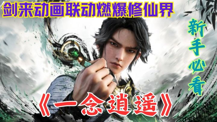 2025修仙界大事件!《一念逍遥》×《剑来》动画联动,原著党必入截图