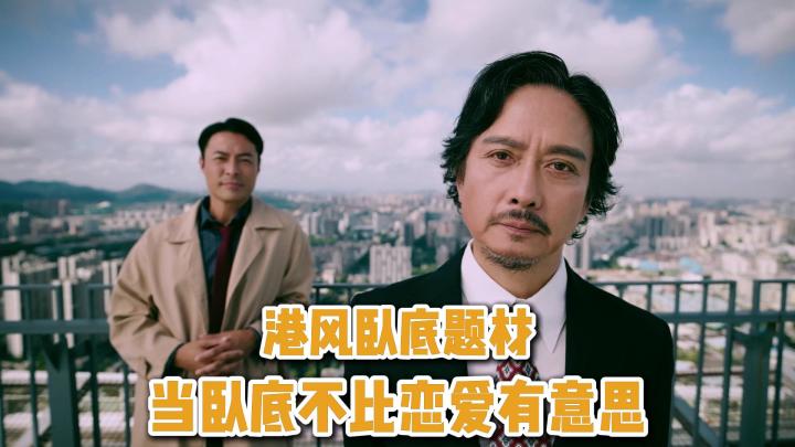 港风卧底题材影游,当卧底不比恋爱有意思吗?截图