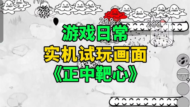 《正中靶心》游戏日常实机试玩体验截图