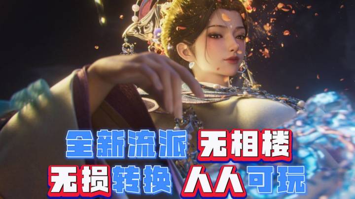 全新流派无相楼 装备属性无损转换 人人可玩截图