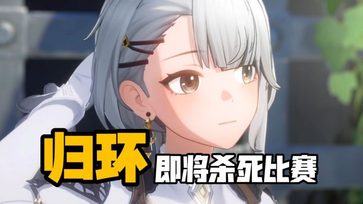 质量拉满二游新“神” 强的完全不像新作❗【归环】即将杀死比赛截图