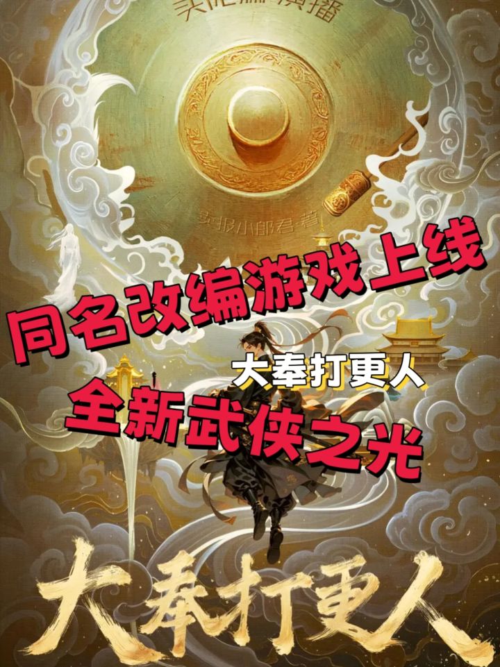 【大奉打更人】剧情武侠之光截图
