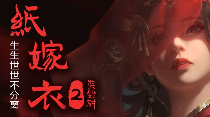 《纸嫁衣2》游戏剧情解说截图