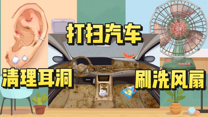 沉浸式的清洗汽车❗️清理耳洞❗️修复风扇❗️洗地毯❗️截图