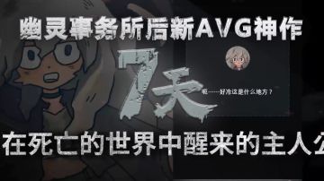 幽灵事务所：后续又有新作【7天】质量超高！#新游观察局#