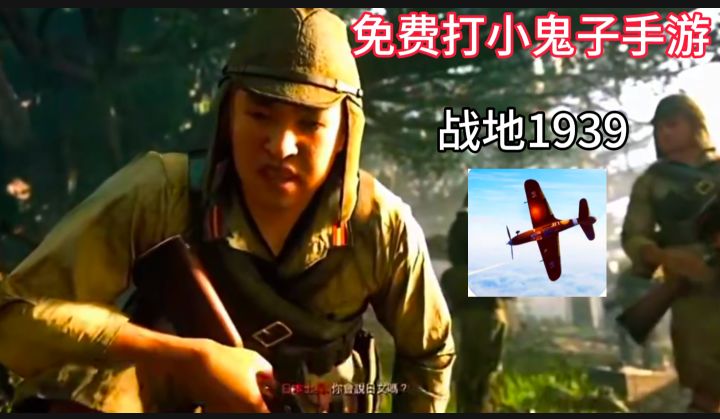 免费打小鬼子的游戏！战地1939截图