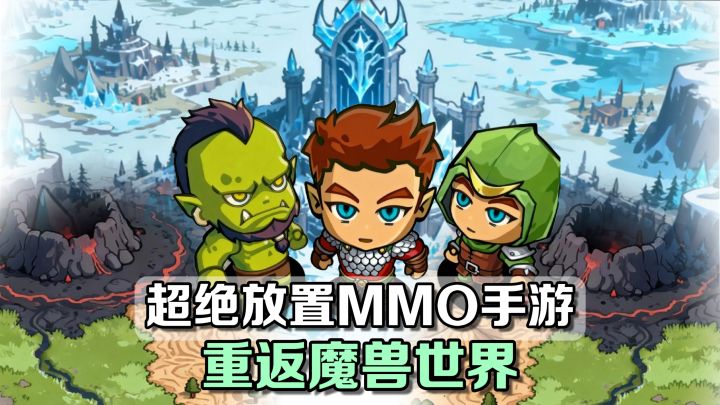 超绝放置MMO手游❗魔兽的遗憾在这里重新启航❗还可多人打团超爽的截图
