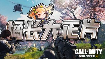 【使命召唤手游】10w粉福利第一弹！橘长大正片！让你一次看个够！