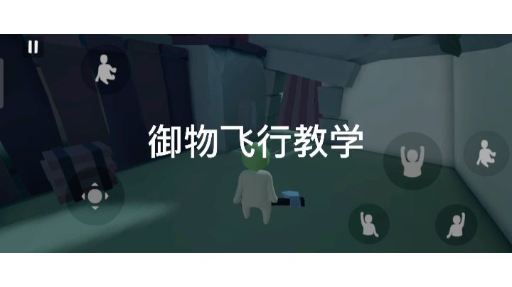 人类跌落梦境之御物飞行教学视频截图