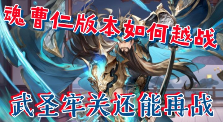 【三国志幻想大陆】魂曹仁版本如何越战，武圣牢关还能再战截图